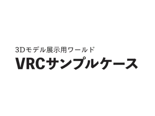 VRCSampleCase（VRCサンプルケース）