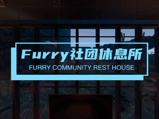 Furry社团休息所（鲸落）Furry Society Rest House （Whale Fall）［CN］