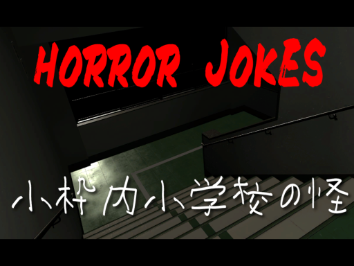 Horror Jokes School 小枠内小学校の怪