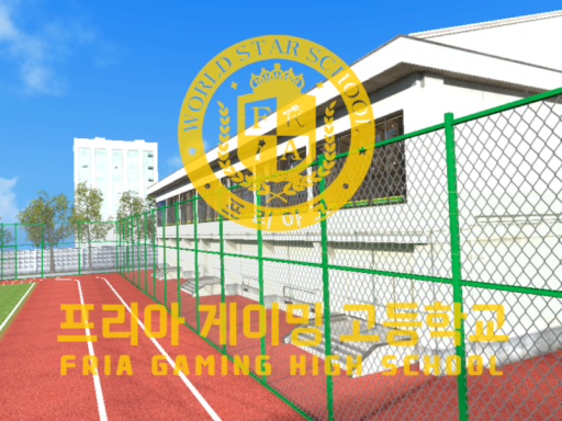 프리아 게이밍 고등학교