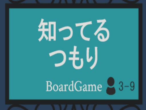 知ってるつもり［BoardGame］