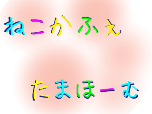 ねこかふぇたまほーむ