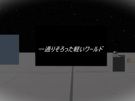 一通りそろった軽いワールド