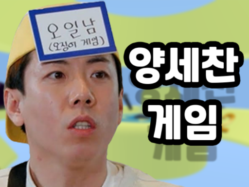 이세계_양세찬게임 （Isekai_YangsechanGame）