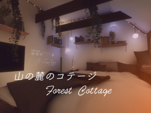 山の麓のコテージ - Forest Cottage