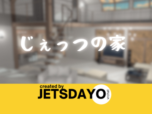 じぇっつの家