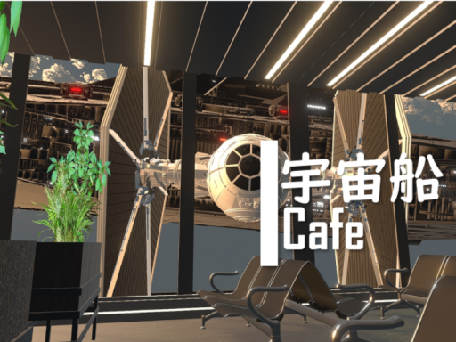 宇宙船Cafe