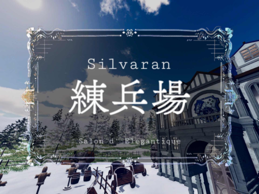 練兵場（シルヴァラン）