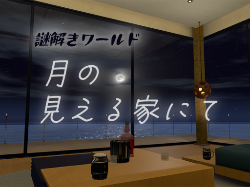 【謎解き】月の見える家にて
