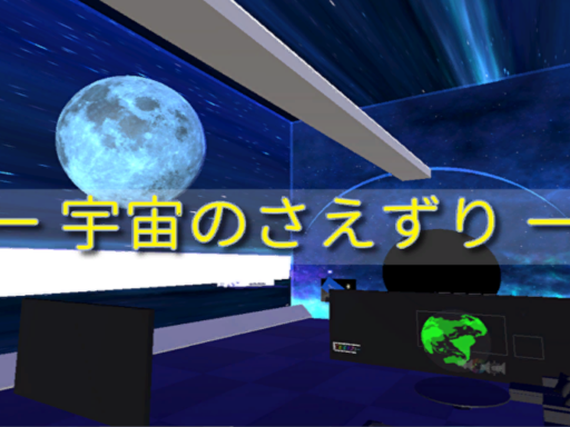 宇宙のさえずり