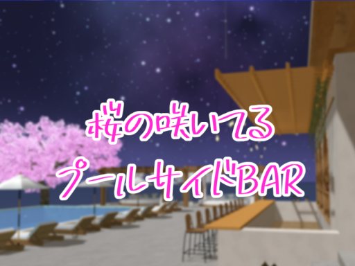 桜の咲いてるプールサイドBAR