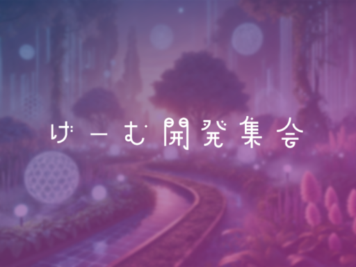 ゲーム開発集会