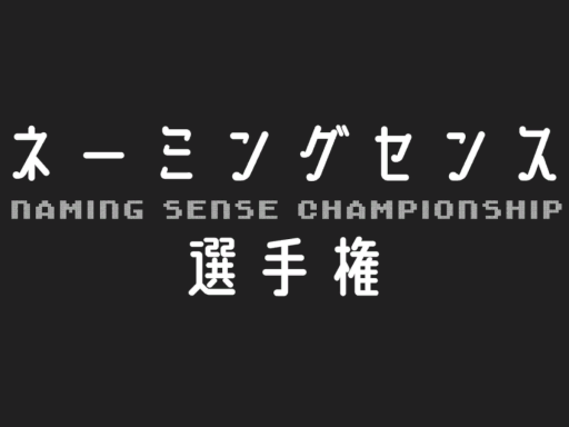 ネーミングセンス選手権