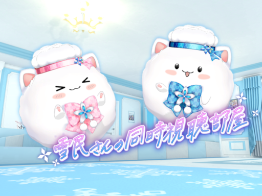 雪民さんの同時視聴部屋