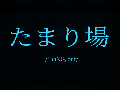 たまり場 Tambayan