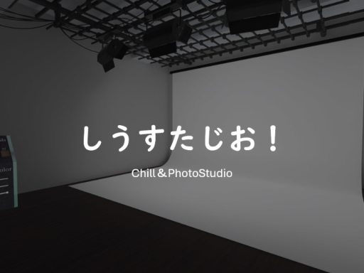 しうすたじお！