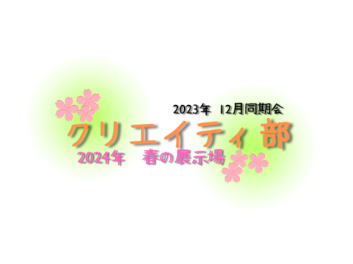 クリエイティ部 春の展示場