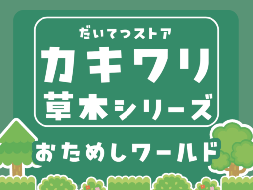 カキワリおためしワールド