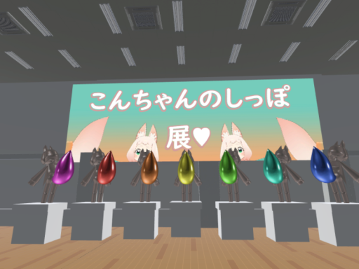 こんちゃんのしっぽ展