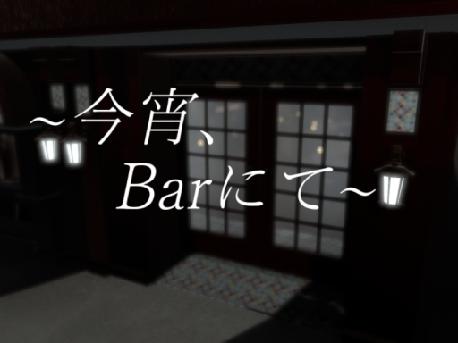 今宵、Barにて