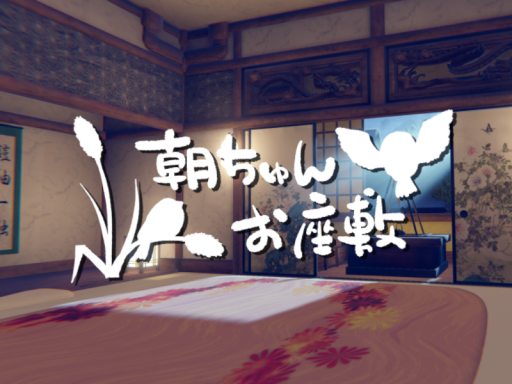 朝チュンお座敷⁄Morning Chun Tatami Room