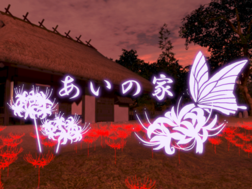 あいの家