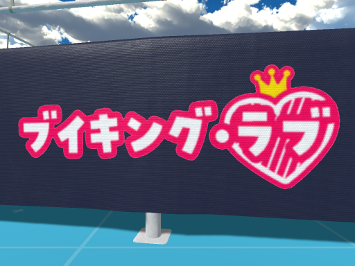 ブイキング・ラブ 選考会場
