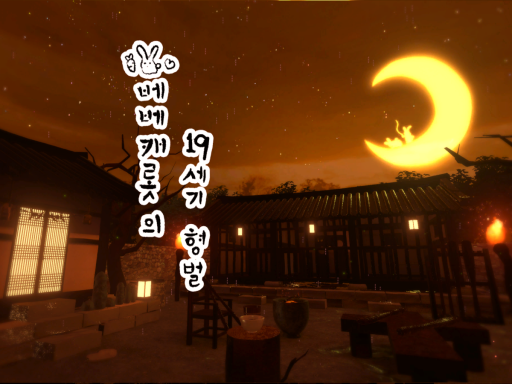 당근감옥 korea 19th punishment