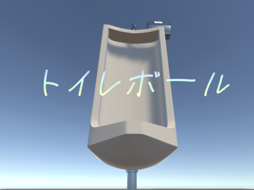 トイレボール toilet ball