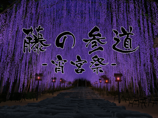 藤の参道 -宵宮祭-