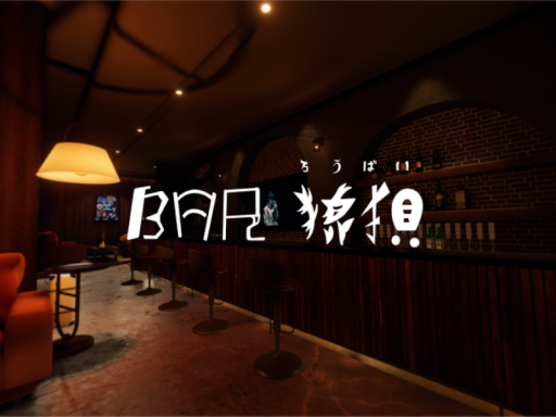 BAR 狼狽