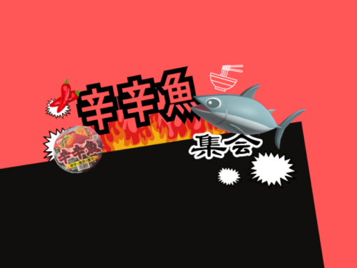 辛辛魚集会会場