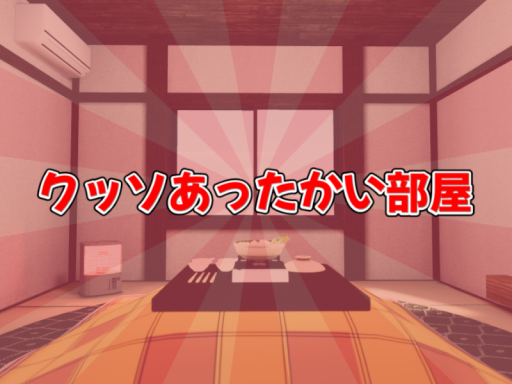 クッソあったかい部屋
