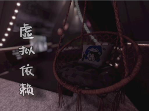 虚拟现实依赖症