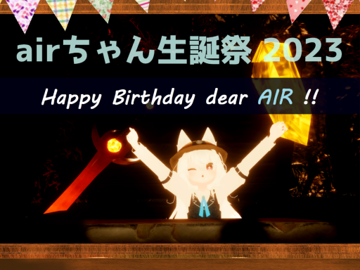 airちゃん生誕祭 2023 跡地 ［My Little Room］