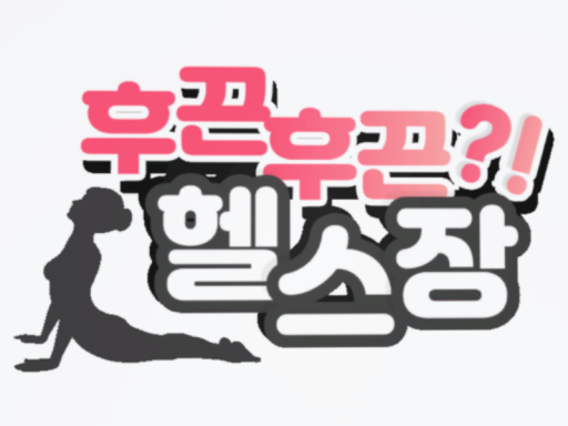 후끈후끈 헬스장 - wwg