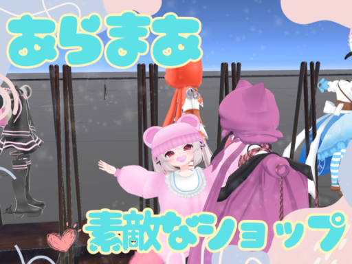 あらまあ素敵なショップ建設地 【aramaa】【アラマア】