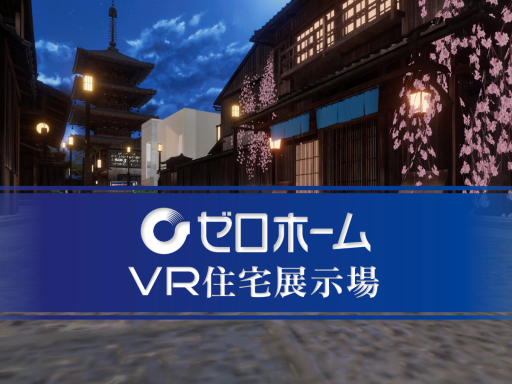 ゼロホームVR住宅展示場 - ZERO HOME Virtual Housing Exhibition -