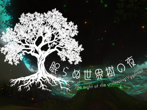 眠らぬ世界樹の夜／The night of the unsleeping Yggdrasill