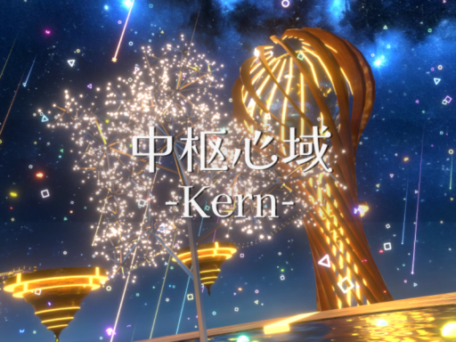 中枢心域 - Kern -