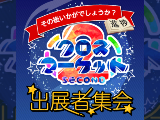 クロスマーケット出展者集会会場