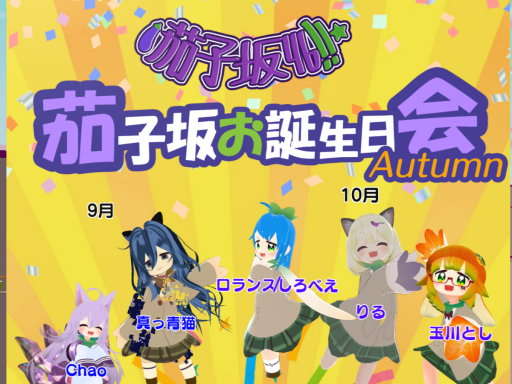 茄子坂お誕生日会 in Autumn
