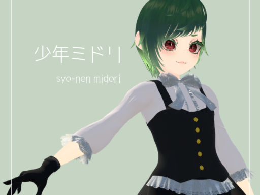 少年ミドリ_アバター試着ワールド