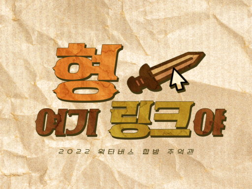 형 여기 링크야 - 합방추억관 wwg