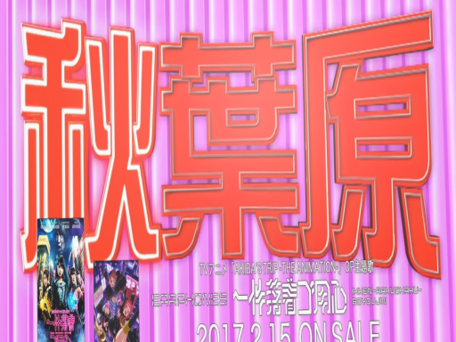 아키하바라秋葉原