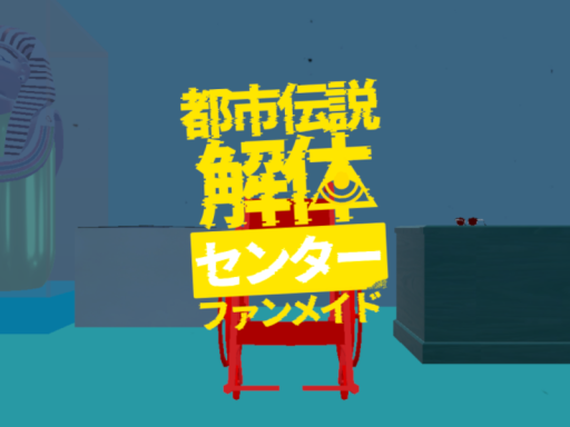 都市伝説解体センター ファンメイドワールド -Urban Myth Dissolution Center fan made-