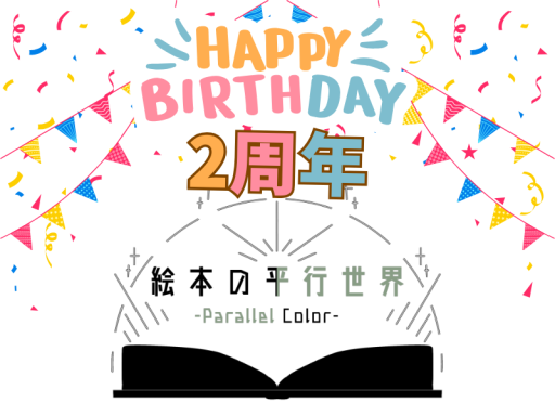 絵本の平行世界2週年ワールド