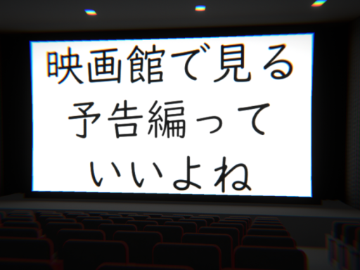映画館で見る予告編っていいよね