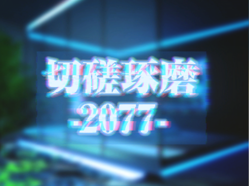 切磋琢磨-2077-