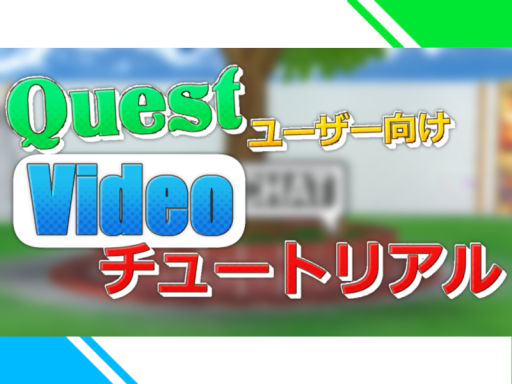 Questユーザー向けVideoチュートリアル